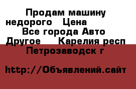 Продам машину недорого › Цена ­ 180 000 - Все города Авто » Другое   . Карелия респ.,Петрозаводск г.
